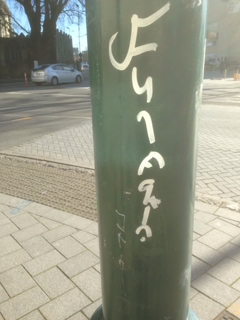The photograph attached to this graffiti report