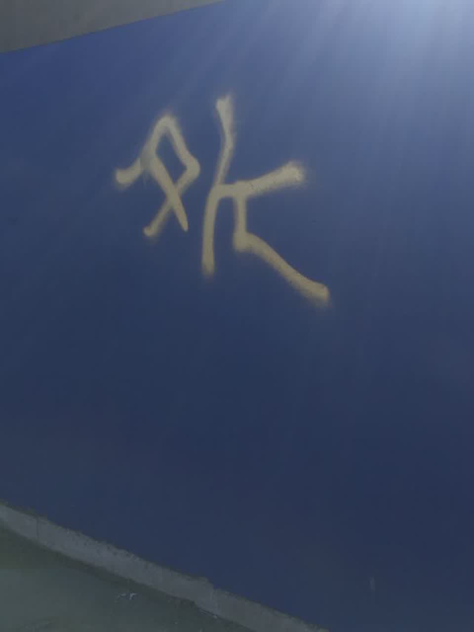 The photograph attached to this graffiti report